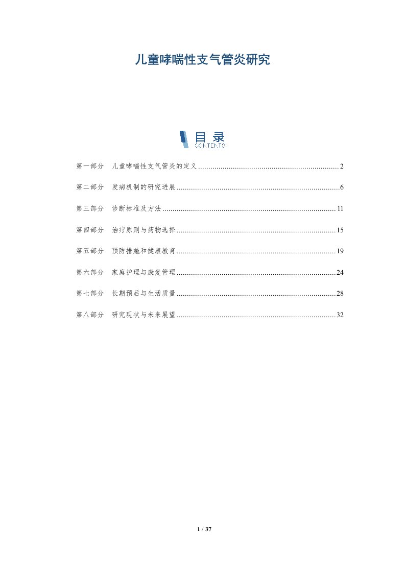 儿童哮喘性支气管炎研究