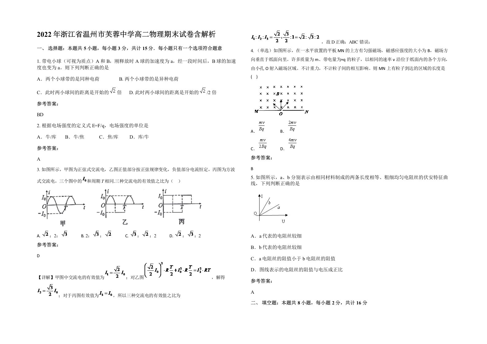 2022年浙江省温州市芙蓉中学高二物理期末试卷含解析