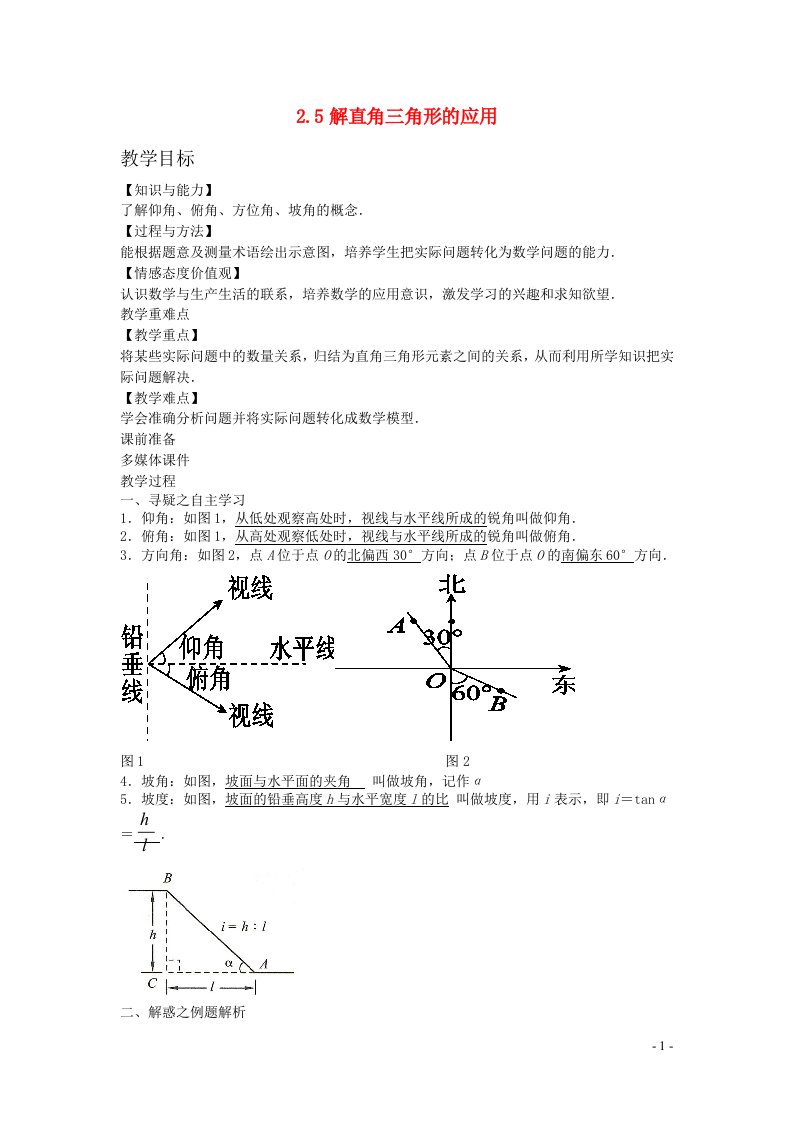 2022九年级数学上册第2章解直角三角形2.5解直角三角形的应用教案新版青岛版