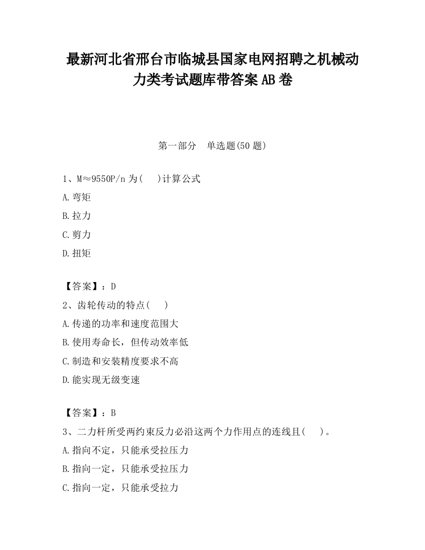 最新河北省邢台市临城县国家电网招聘之机械动力类考试题库带答案AB卷