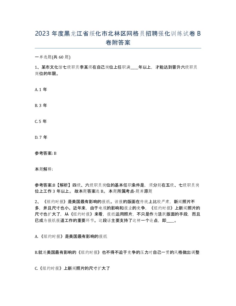 2023年度黑龙江省绥化市北林区网格员招聘强化训练试卷B卷附答案