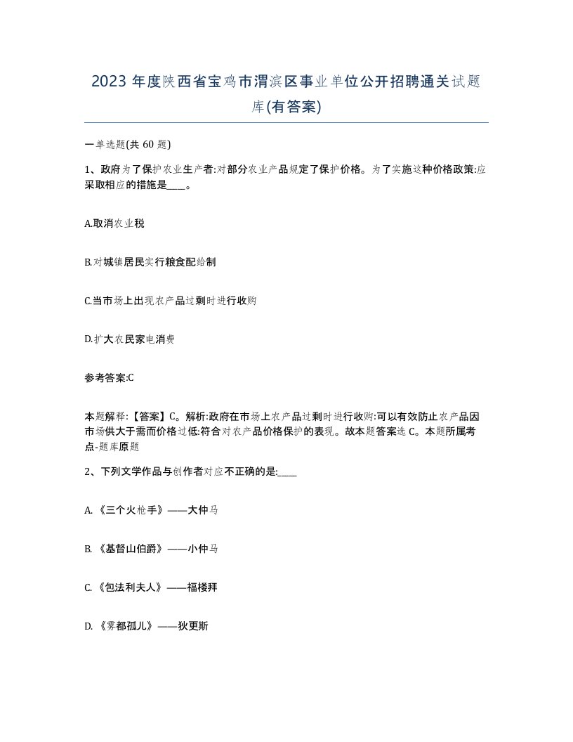 2023年度陕西省宝鸡市渭滨区事业单位公开招聘通关试题库有答案