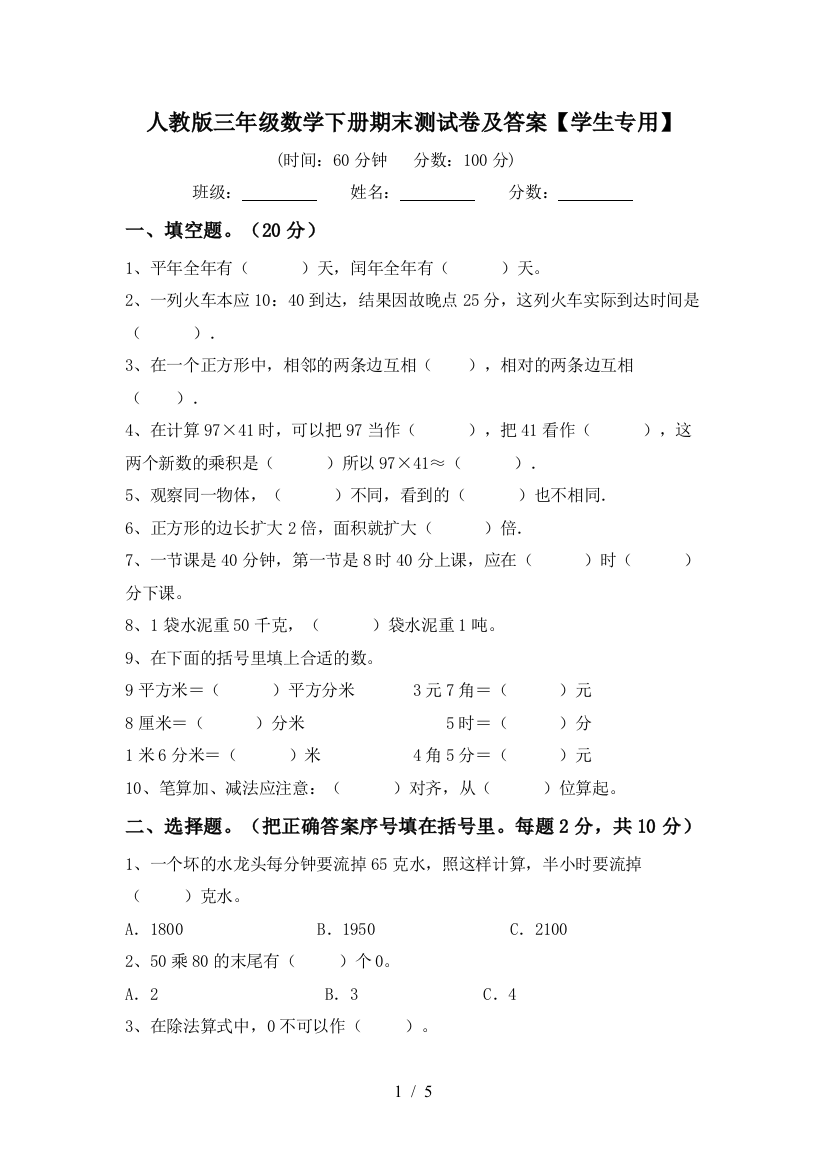 人教版三年级数学下册期末测试卷及答案【学生专用】