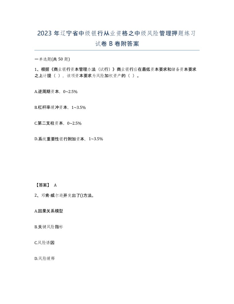 2023年辽宁省中级银行从业资格之中级风险管理押题练习试卷B卷附答案