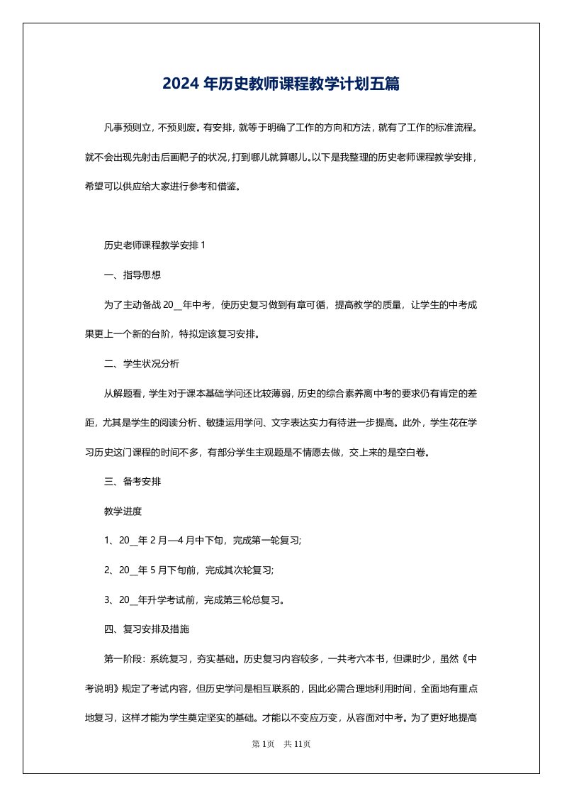 2024年历史教师课程教学计划五篇