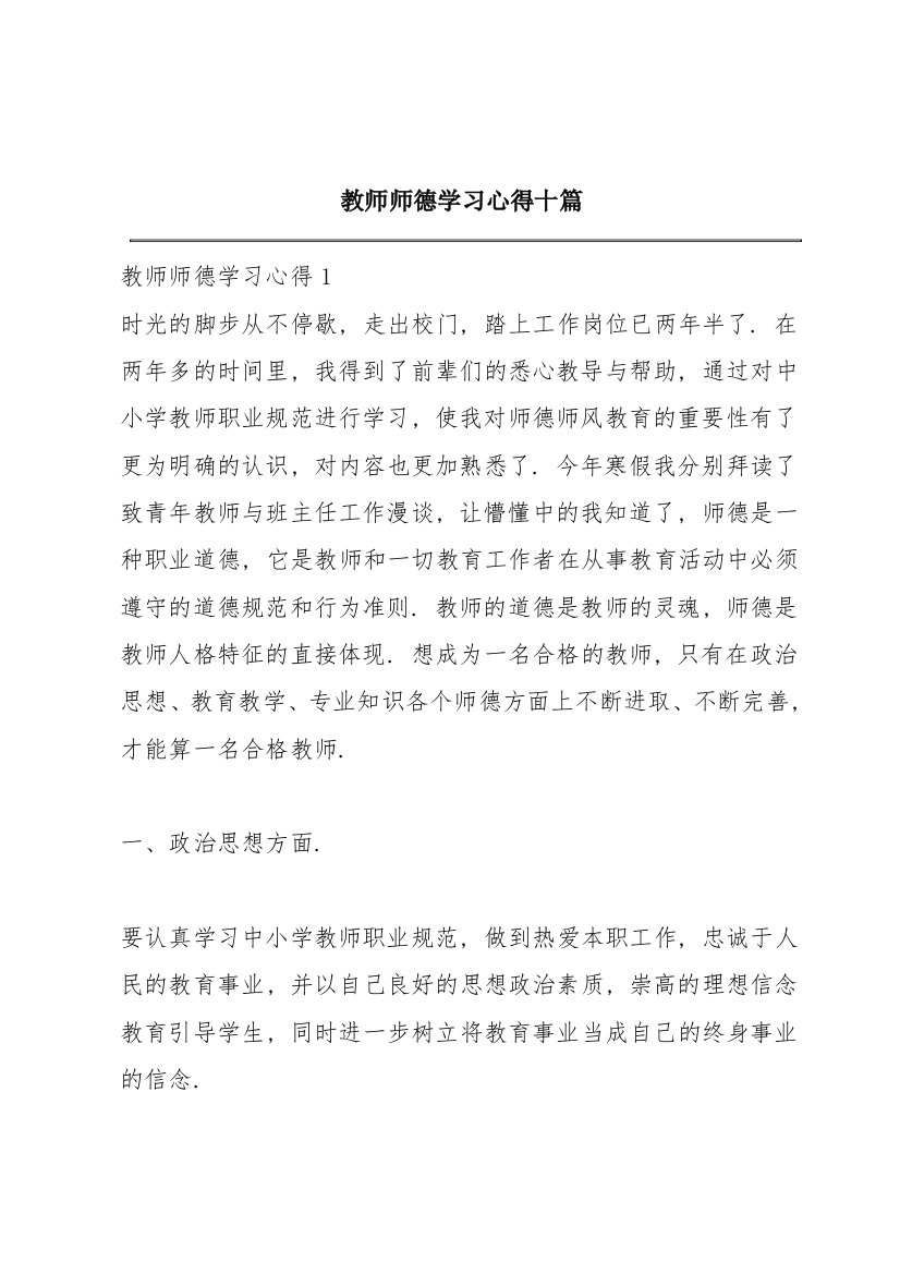 教师师德学习心得十篇