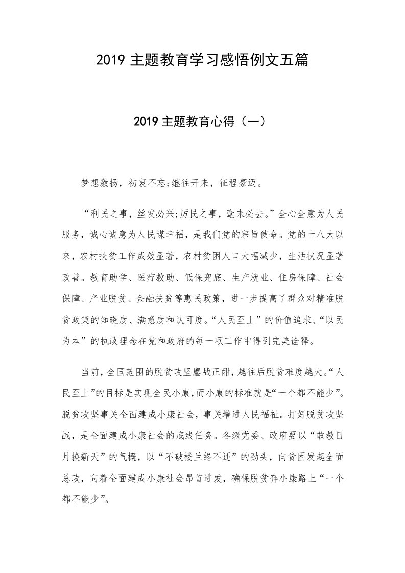 2019主题教育学习感悟例文五篇