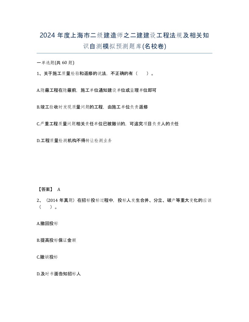 2024年度上海市二级建造师之二建建设工程法规及相关知识自测模拟预测题库名校卷