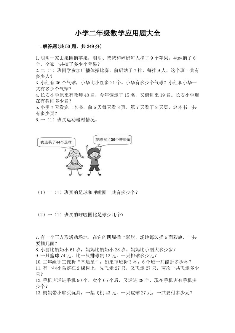 小学二年级数学应用题大全附答案【考试直接用】