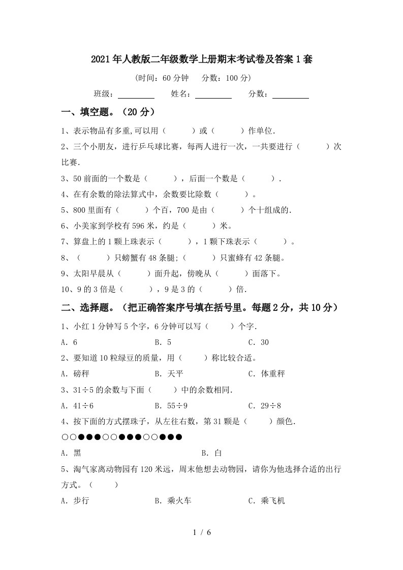 2021年人教版二年级数学上册期末考试卷及答案1套