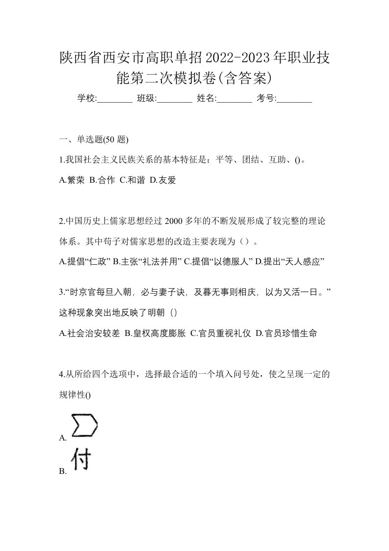 陕西省西安市高职单招2022-2023年职业技能第二次模拟卷含答案