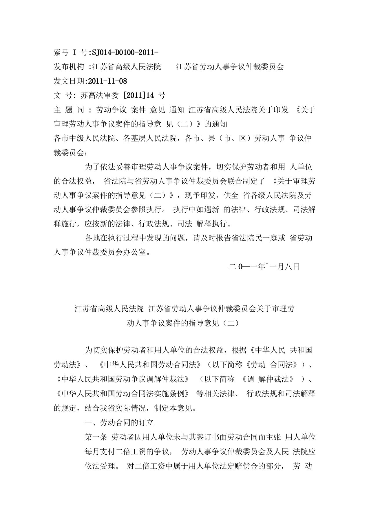 江苏省高级人民法院江苏省劳动人事争议仲裁委员会关于审理劳动人事争议案件的指导意见二