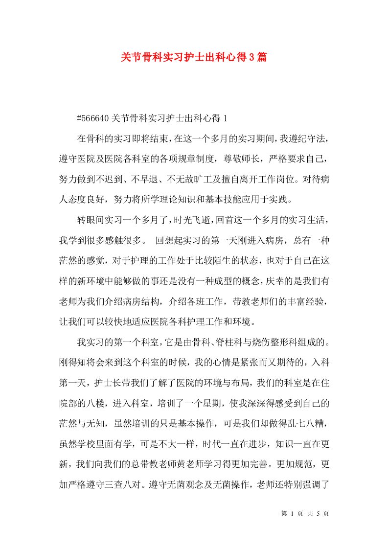 关节骨科实习护士出科心得3篇