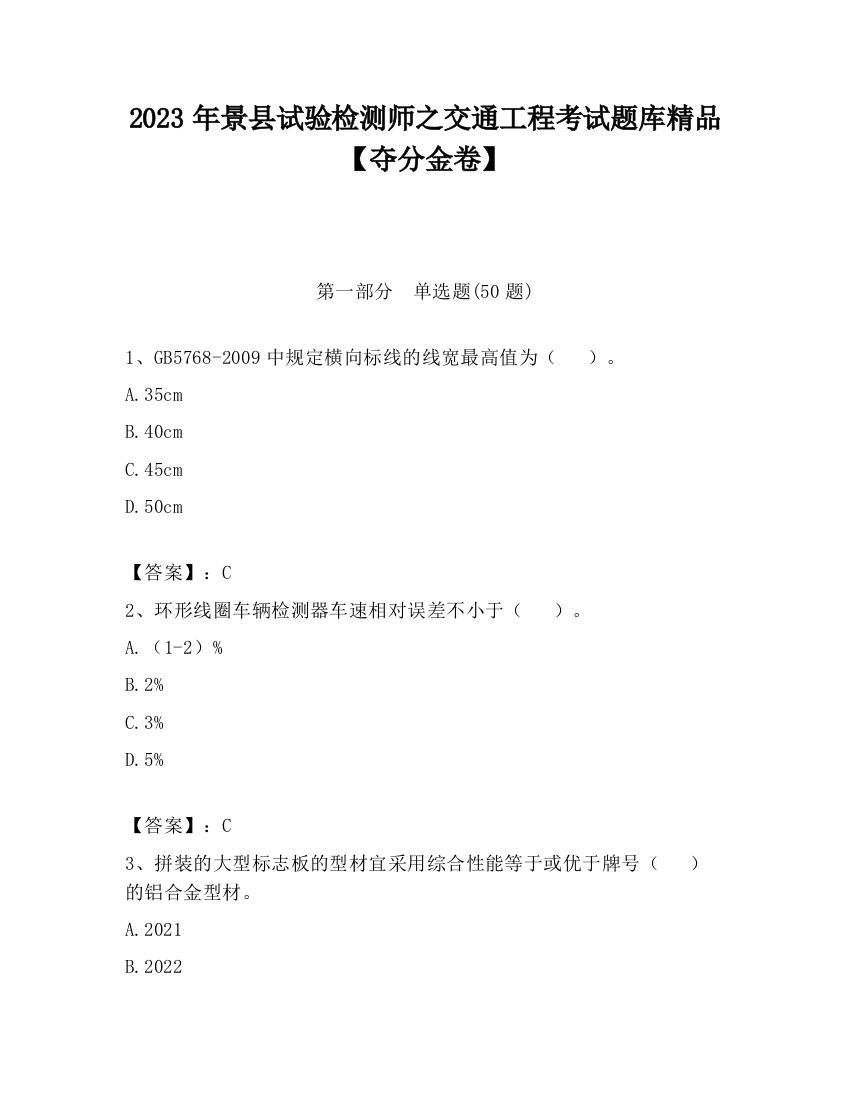 2023年景县试验检测师之交通工程考试题库精品【夺分金卷】