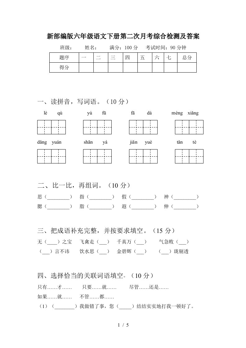 新部编版六年级语文下册第二次月考综合检测及答案