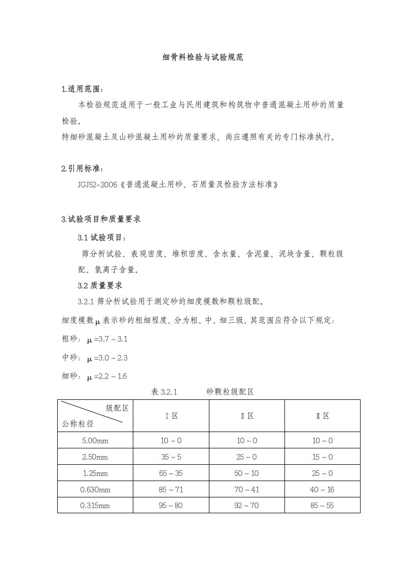 细骨料检验与试验规范