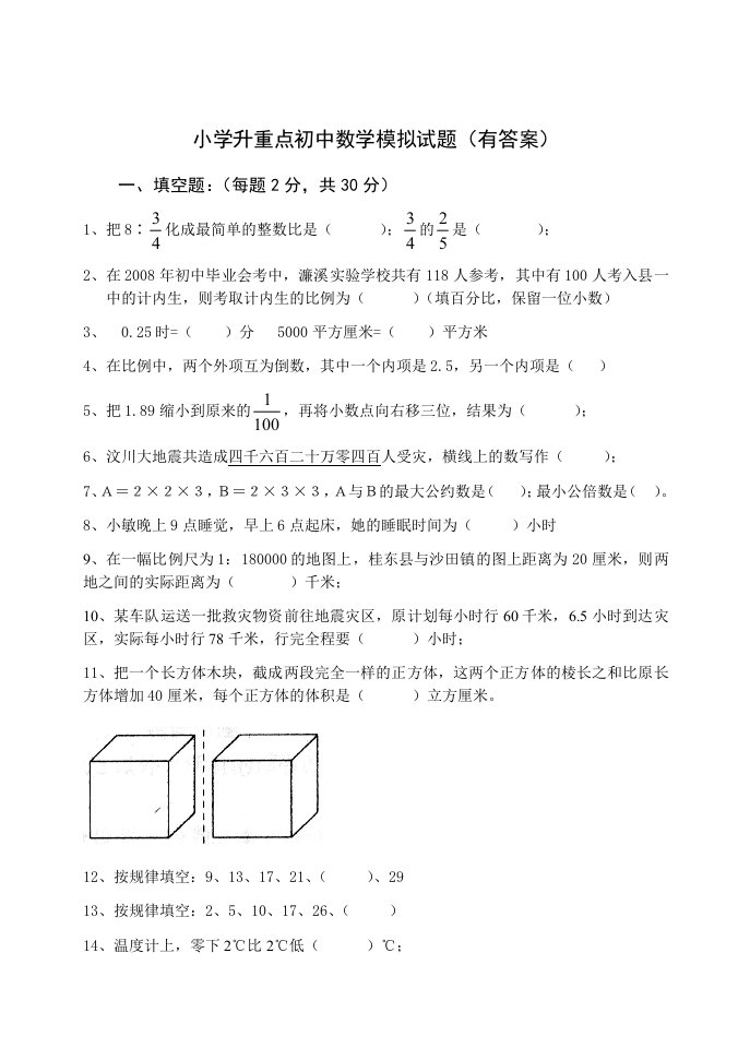 小学升重点初中数学试题(含答案)