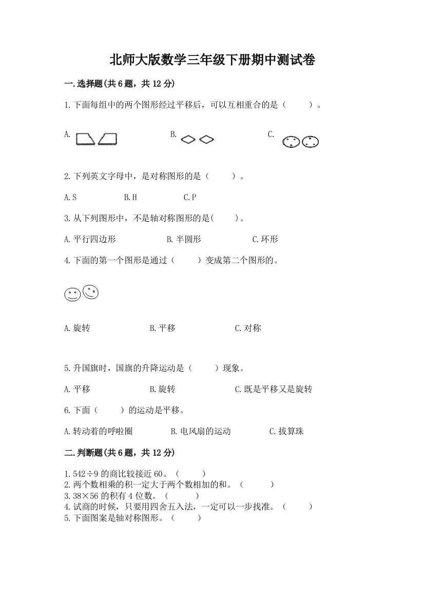 北师大版数学三年级下册期中测试卷完整答案