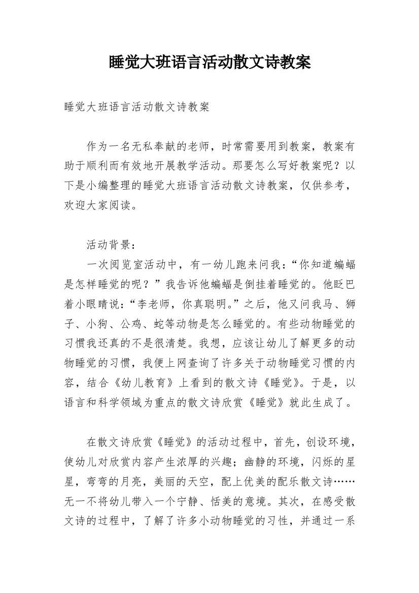 睡觉大班语言活动散文诗教案