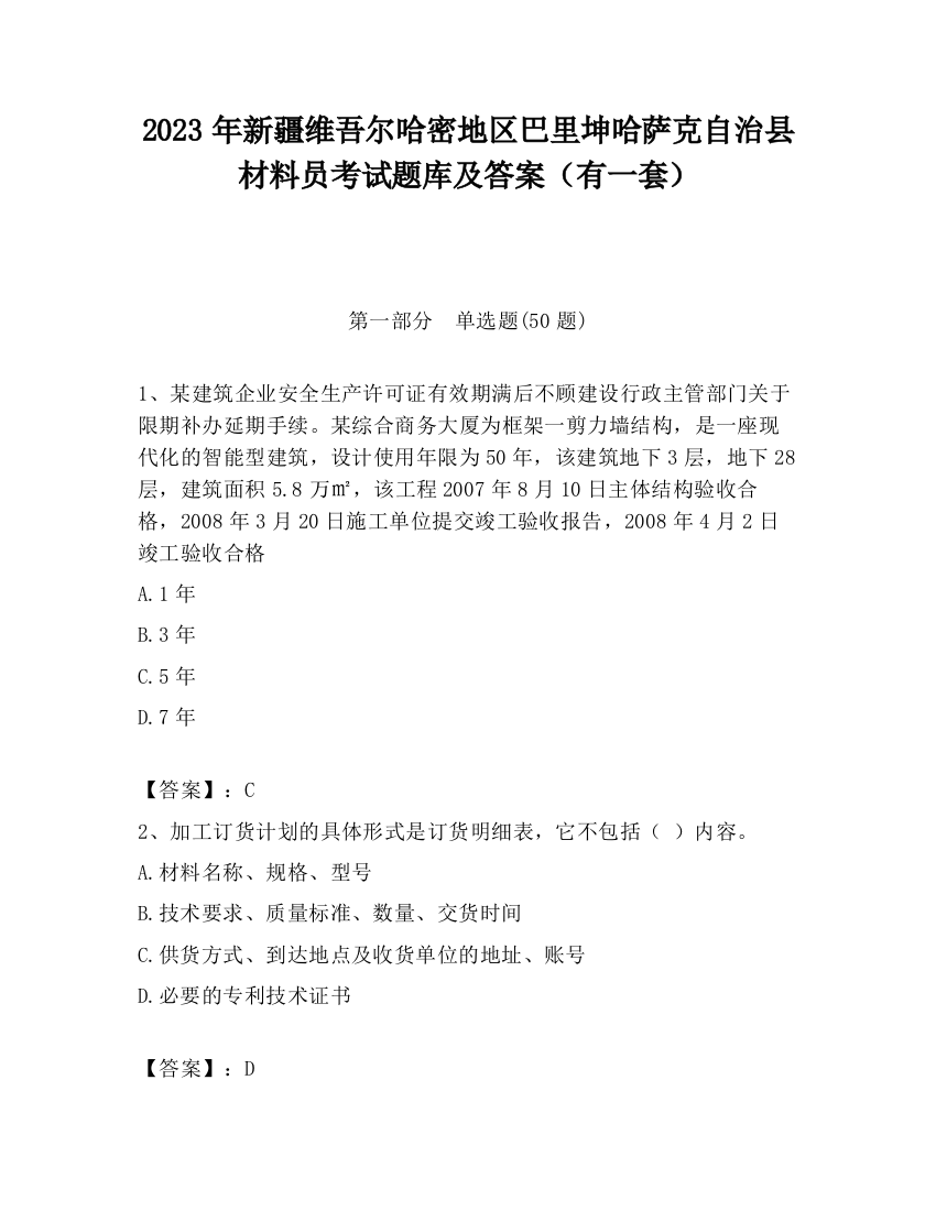 2023年新疆维吾尔哈密地区巴里坤哈萨克自治县材料员考试题库及答案（有一套）