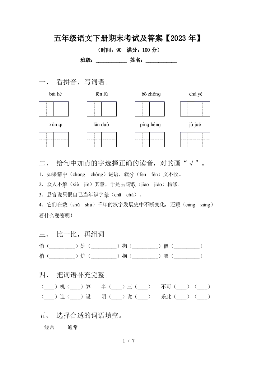 五年级语文下册期末考试及答案【2023年】