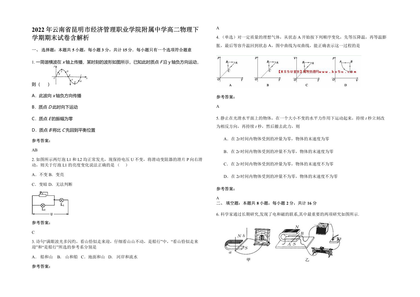 2022年云南省昆明市经济管理职业学院附属中学高二物理下学期期末试卷含解析