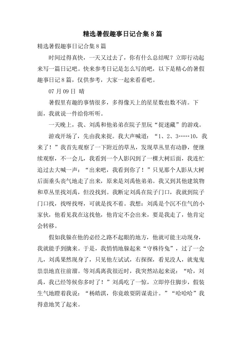 暑假趣事日记合集8篇