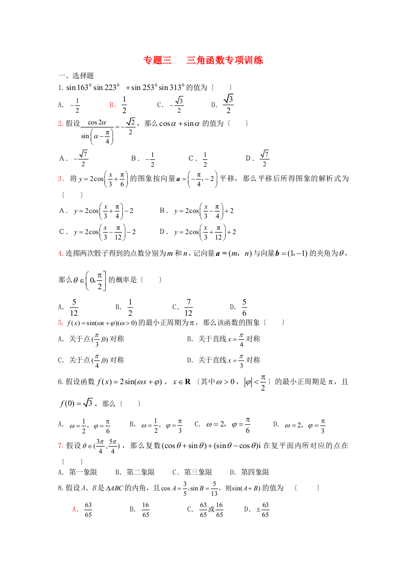 （整理版）专题三三角函数专项训练