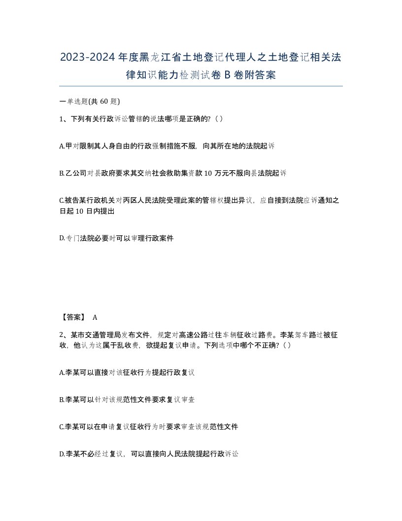 2023-2024年度黑龙江省土地登记代理人之土地登记相关法律知识能力检测试卷B卷附答案