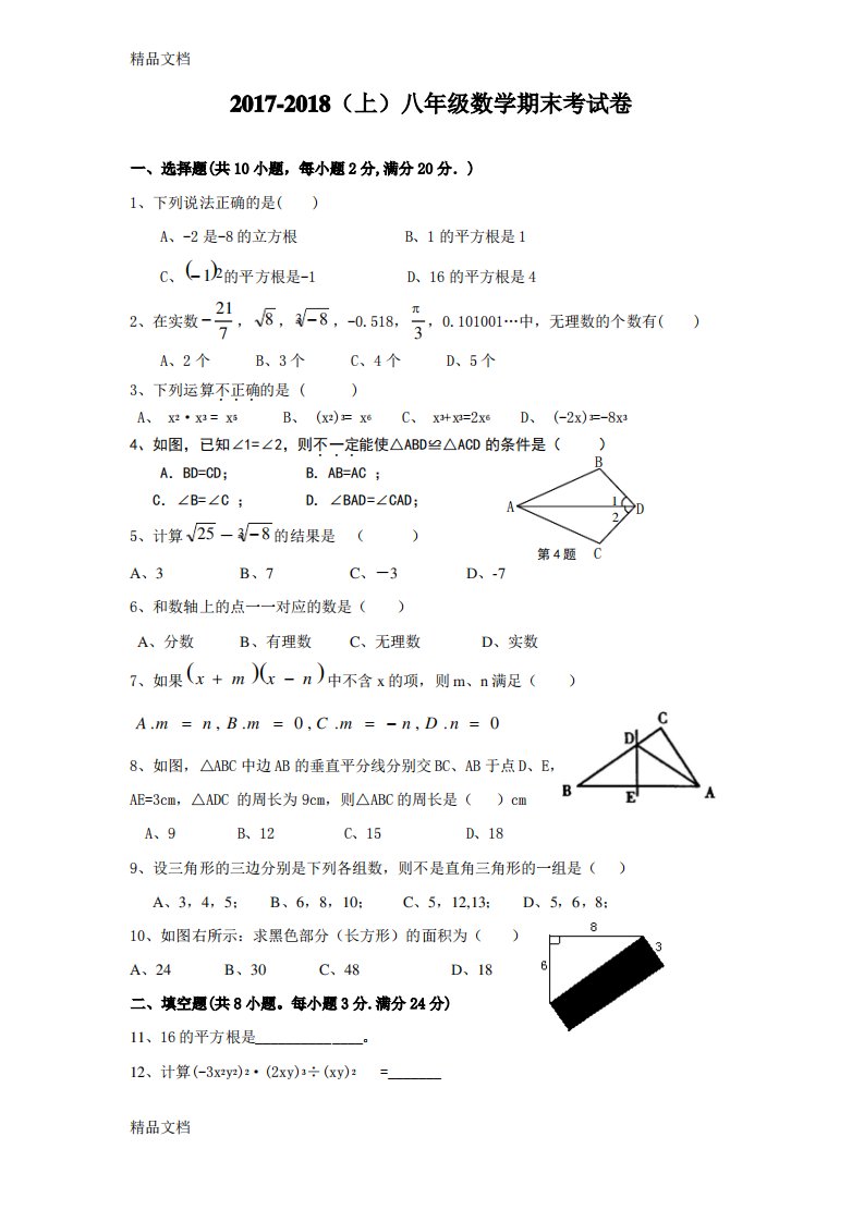 学年华师大八年级上数学期末考试卷及答案