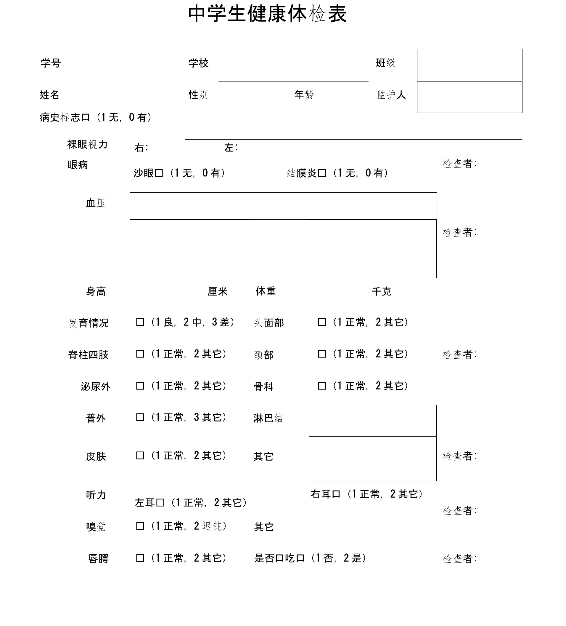 中学生健康体检表模板