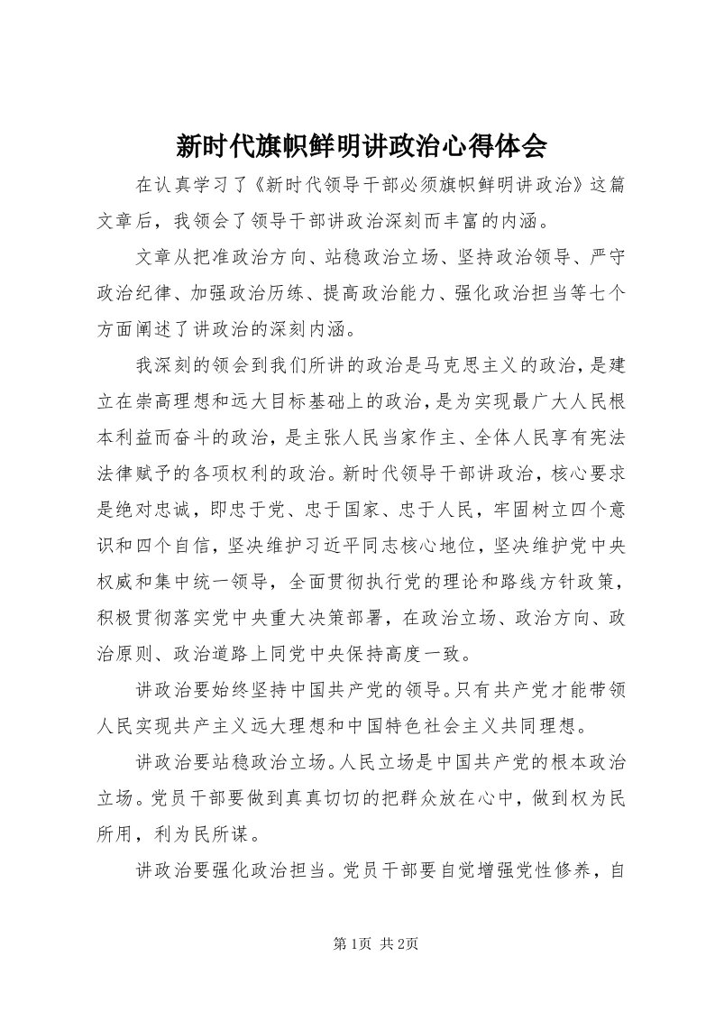 7新时代旗帜鲜明讲政治心得体会