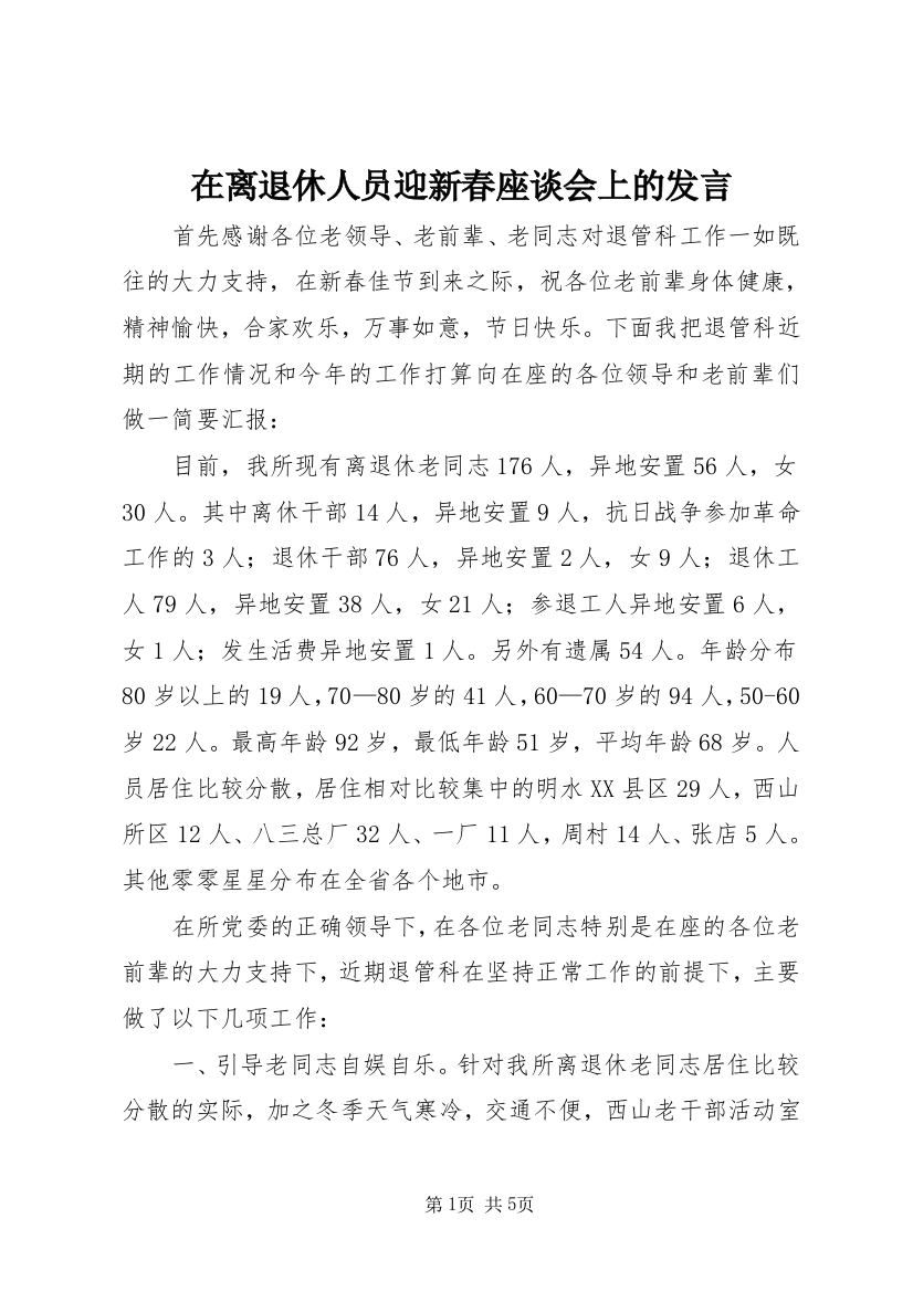 在离退休人员迎新春座谈会上的发言