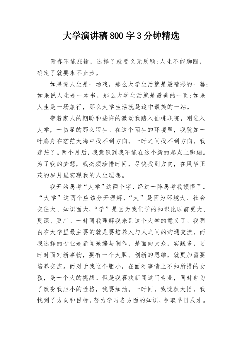 大学演讲稿800字3分钟精选