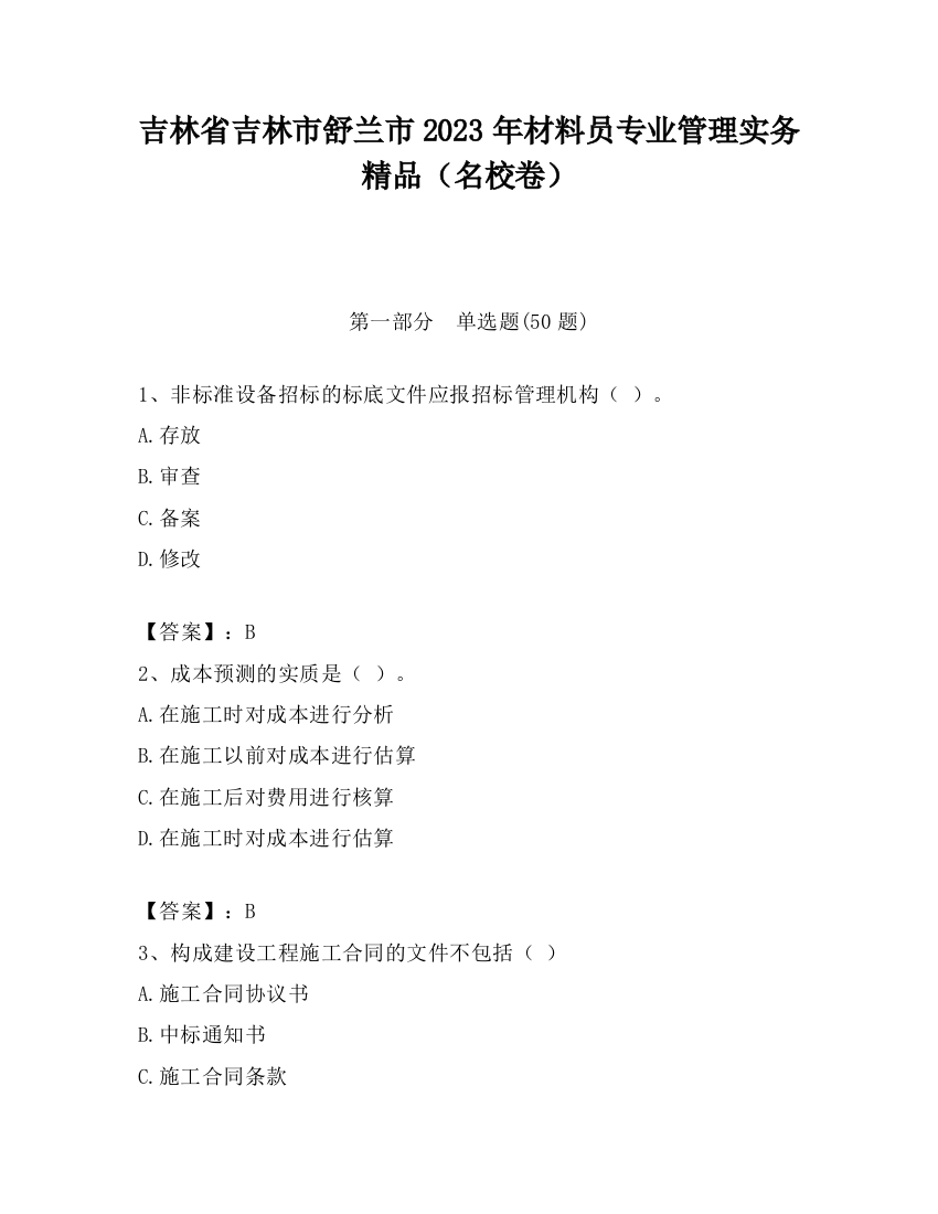 吉林省吉林市舒兰市2023年材料员专业管理实务精品（名校卷）