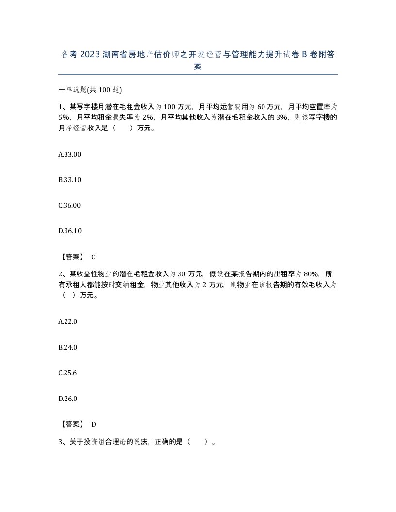 备考2023湖南省房地产估价师之开发经营与管理能力提升试卷B卷附答案