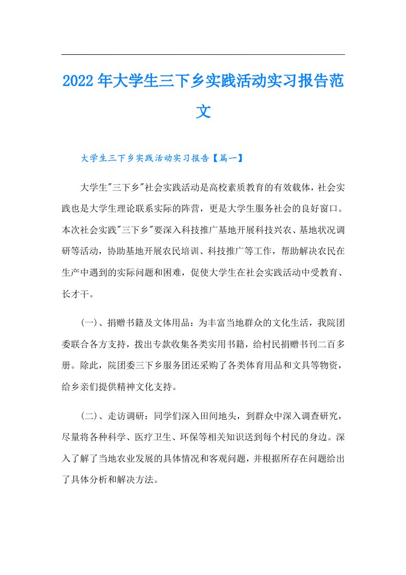 大学生三下乡实践活动实习报告范文