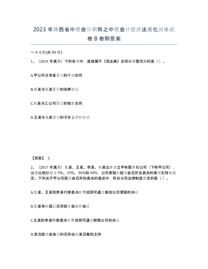 2023年陕西省中级会计职称之中级会计经济法强化训练试卷B卷附答案