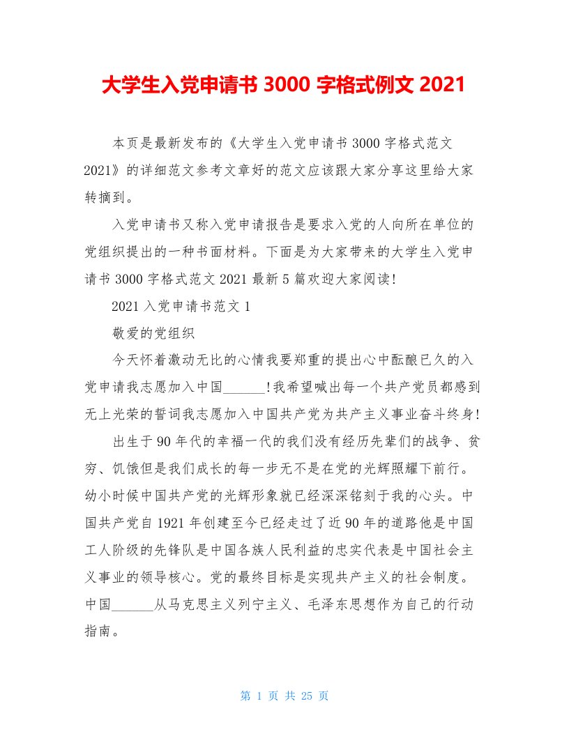 大学生入党申请书3000字格式例文2021