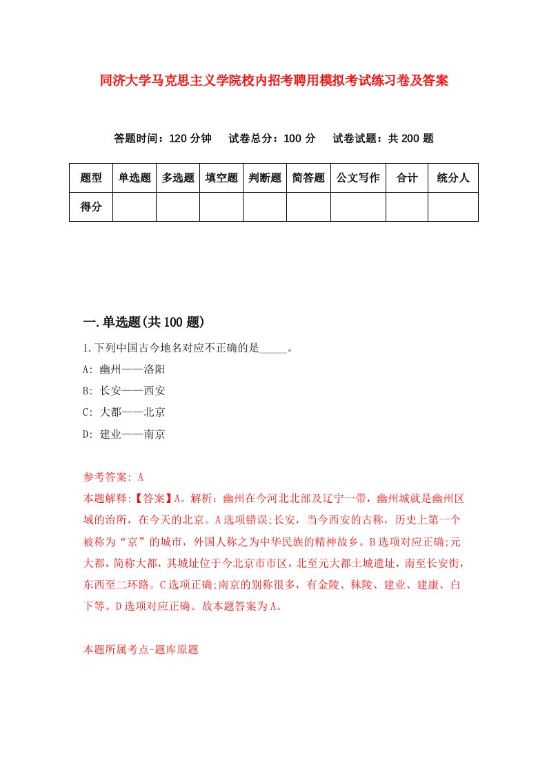 同济大学马克思主义学院校内招考聘用模拟考试练习卷及答案1