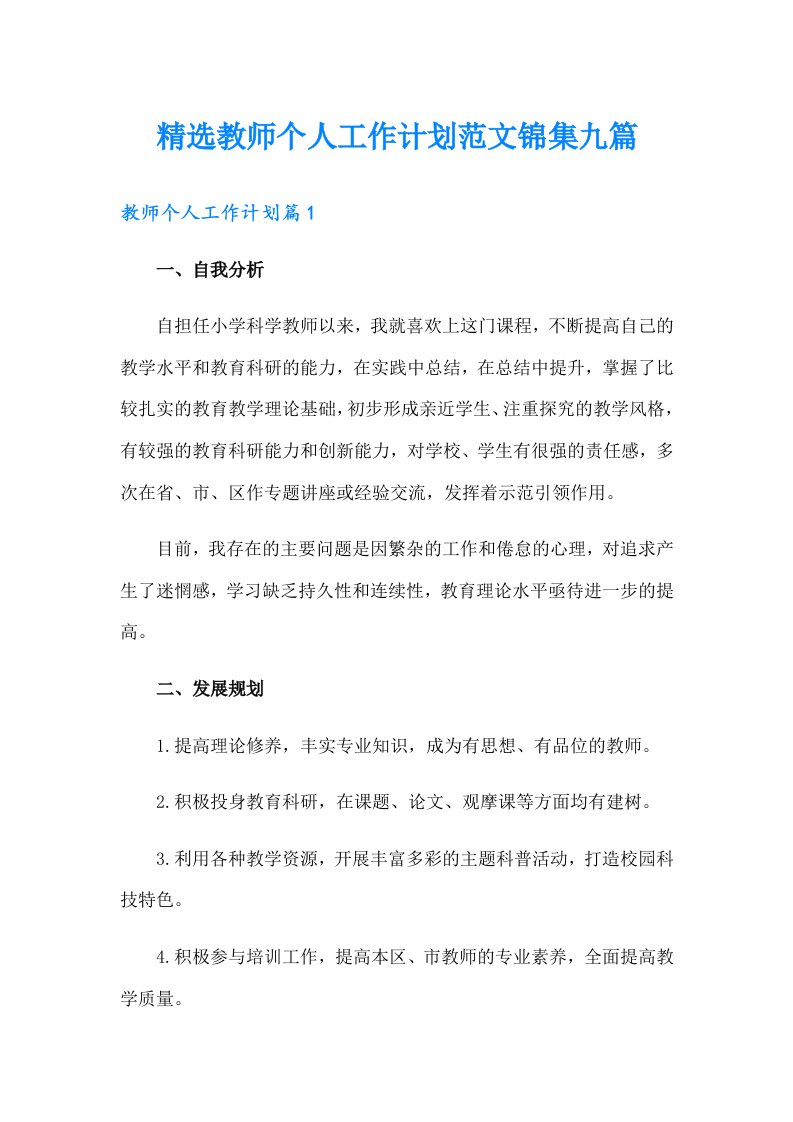 精选教师个人工作计划范文锦集九篇