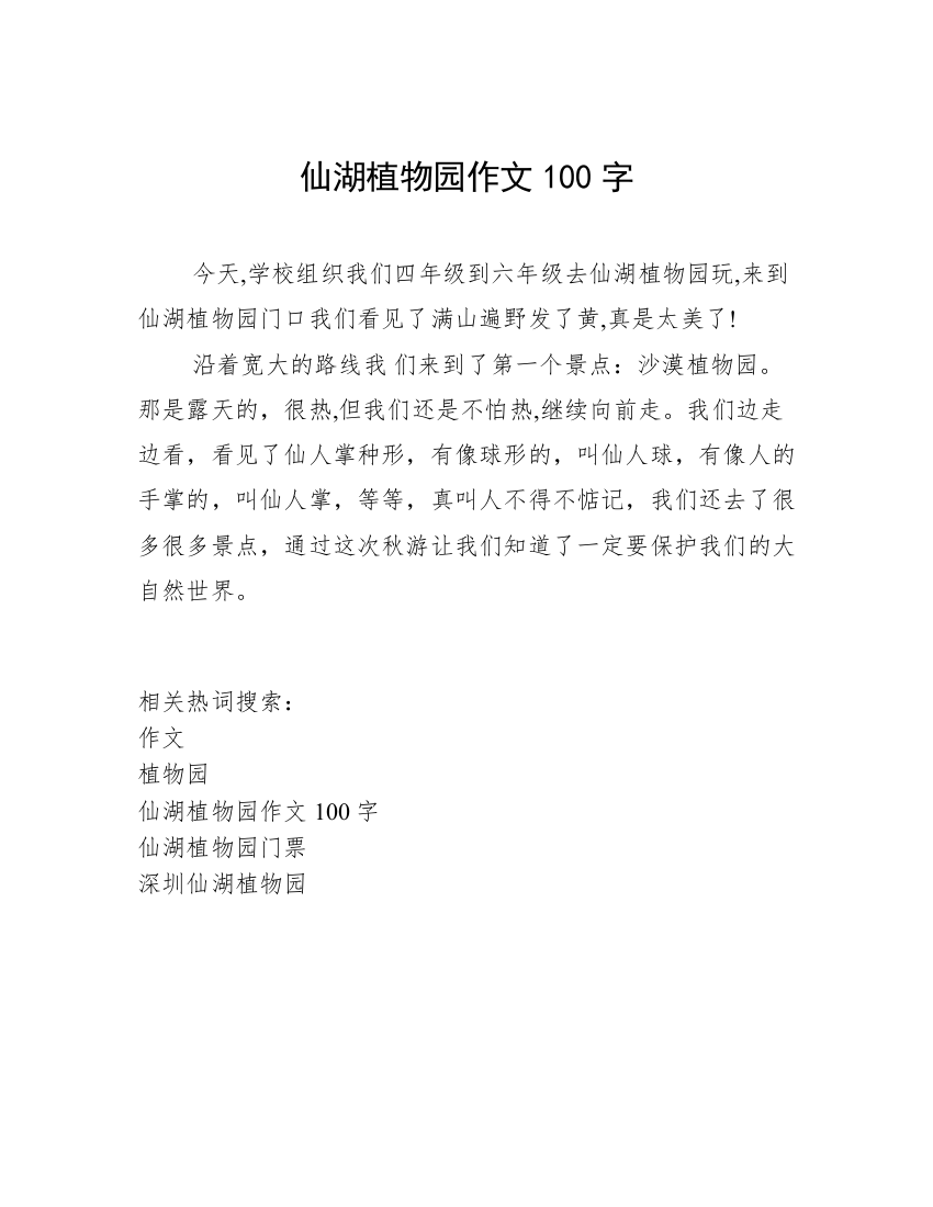 仙湖植物园作文100字