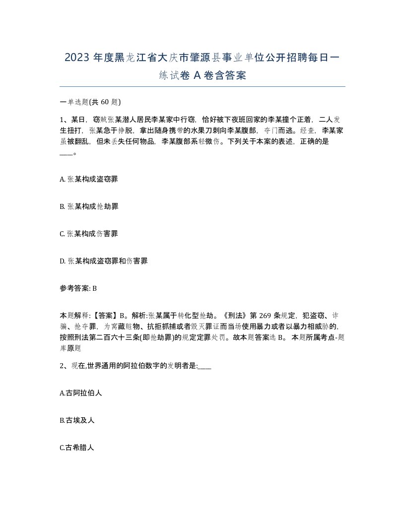 2023年度黑龙江省大庆市肇源县事业单位公开招聘每日一练试卷A卷含答案