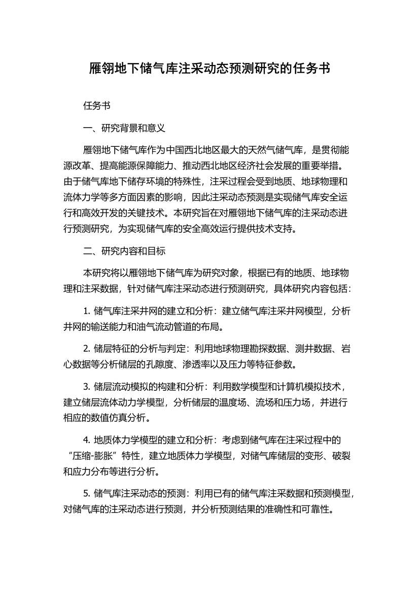 雁翎地下储气库注采动态预测研究的任务书