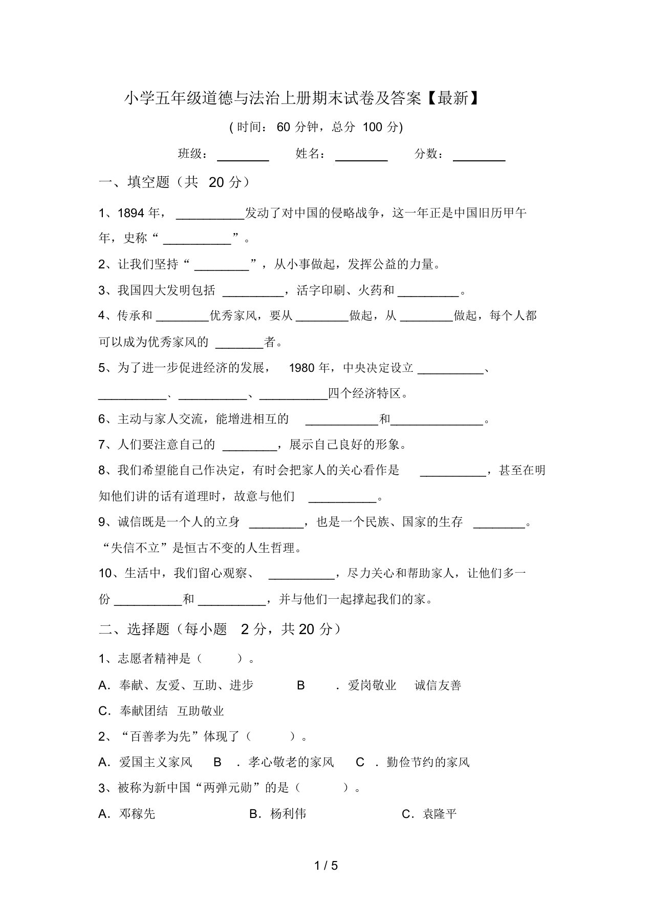 小学五年级道德与法治上册期末试卷及答案【最新】