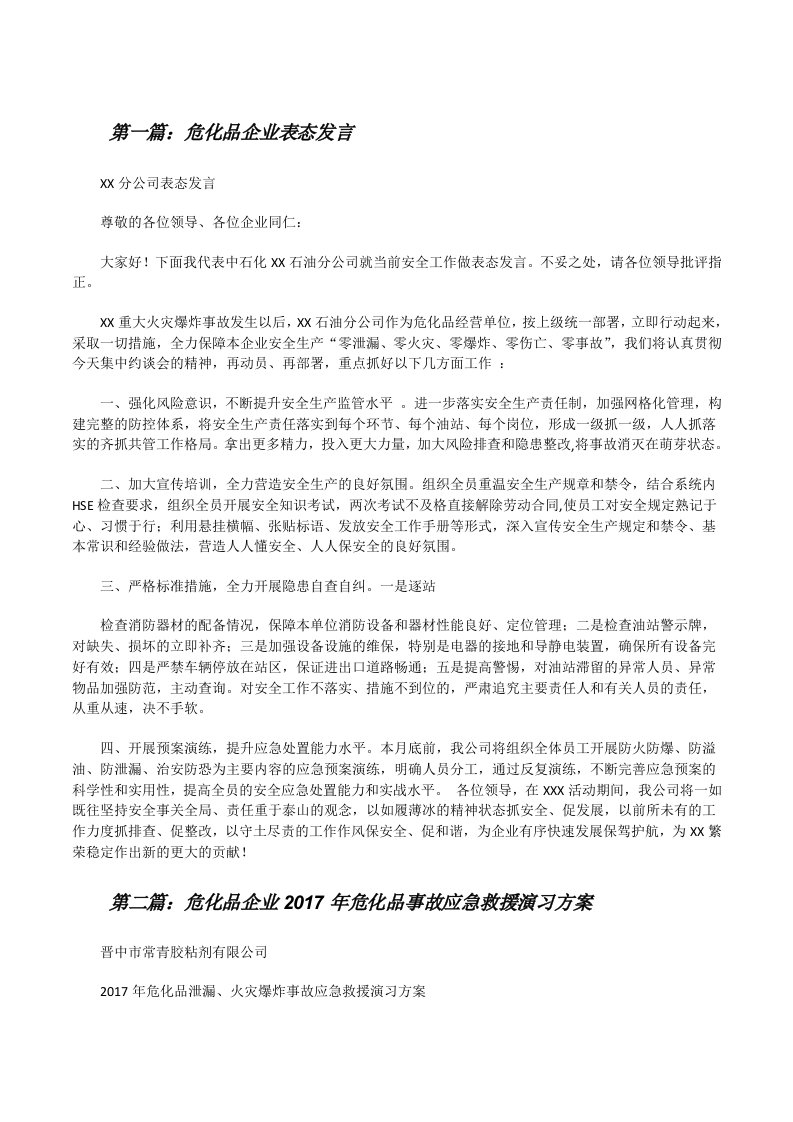 危化品企业表态发言[修改版]