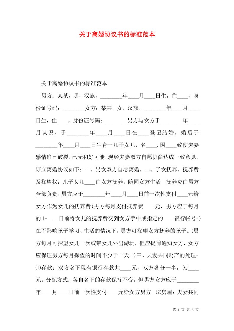 关于离婚协议书的标准范本