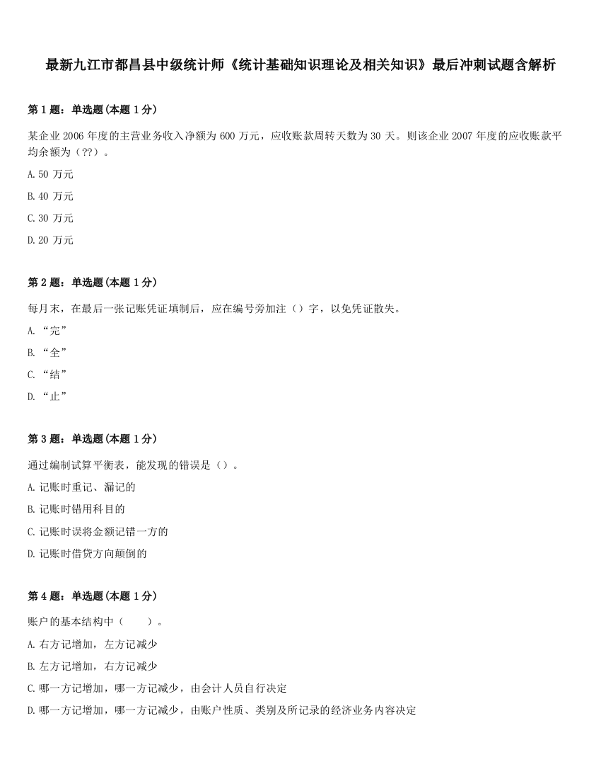 最新九江市都昌县中级统计师《统计基础知识理论及相关知识》最后冲刺试题含解析