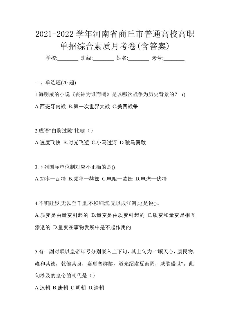 2021-2022学年河南省商丘市普通高校高职单招综合素质月考卷含答案