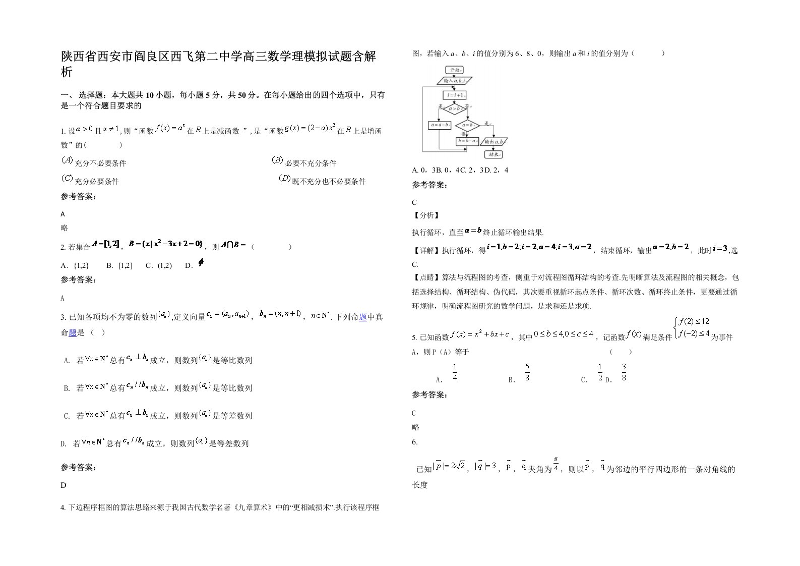 陕西省西安市阎良区西飞第二中学高三数学理模拟试题含解析